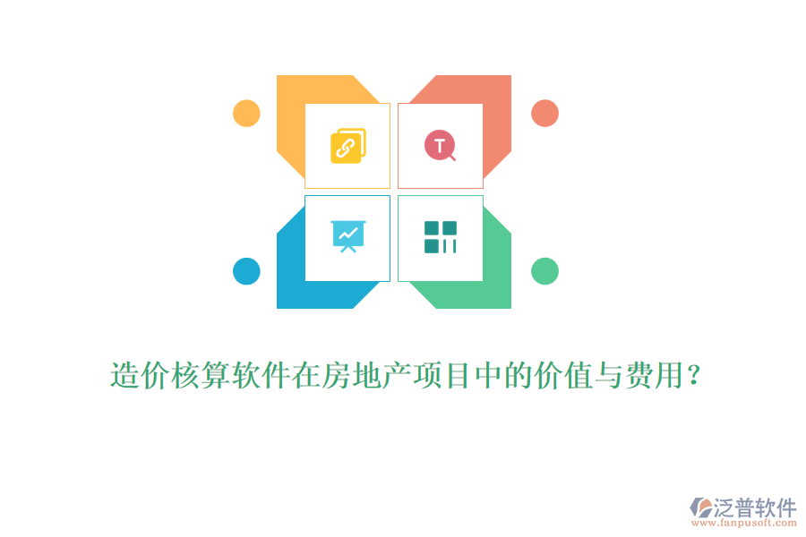 造價核算軟件在房地產(chǎn)項目中的價值與費用？