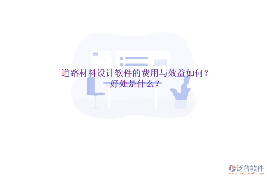 道路材料設(shè)計軟件的費用與效益如何？好處是什么？