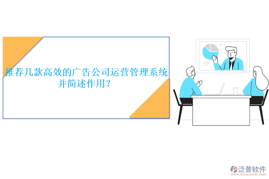 推薦幾款高效的廣告公司運營管理系統(tǒng)，并簡述作用？