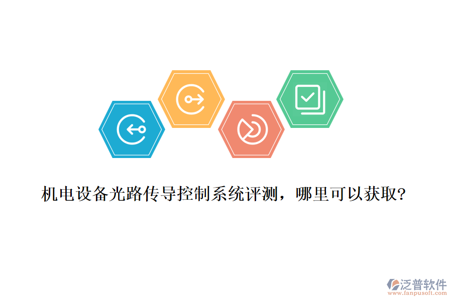 機(jī)電設(shè)備光路傳導(dǎo)控制系統(tǒng)評(píng)測(cè)，哪里可以獲取?
