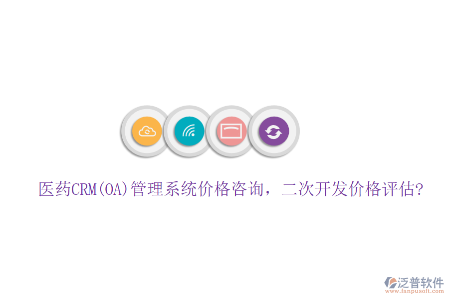 醫(yī)藥CRM(OA)管理系統(tǒng)價格咨詢，<a href=http://www.keekorok-lodge.com/Implementation/kaifa/ target=_blank class=infotextkey>二次開發(fā)</a>價格評估?