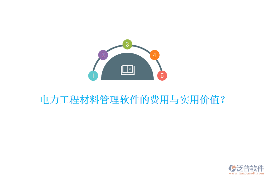 電力工程材料管理軟件的費用與實用價值？