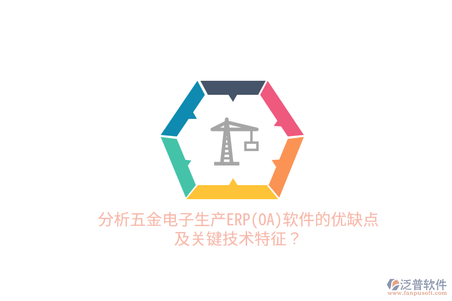 分析五金電子生產(chǎn)ERP(OA)軟件的優(yōu)缺點(diǎn)及關(guān)鍵技術(shù)特征？