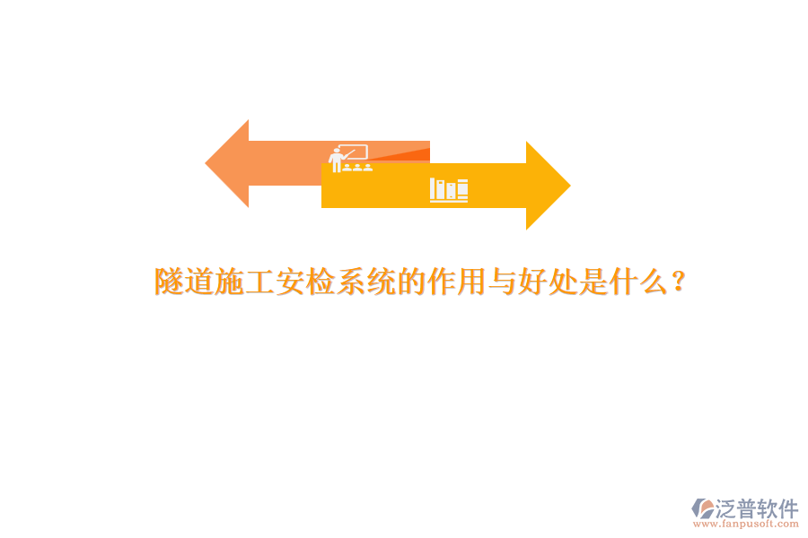 隧道施工安檢系統(tǒng)的作用與好處是什么？