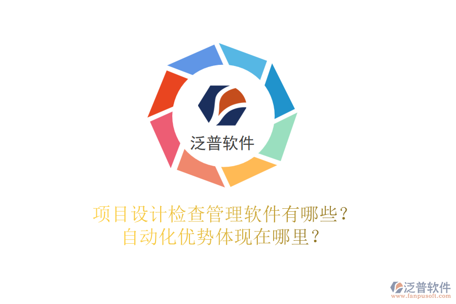 項(xiàng)目設(shè)計(jì)檢查管理軟件有哪些？自動(dòng)化優(yōu)勢(shì)體現(xiàn)在哪里？