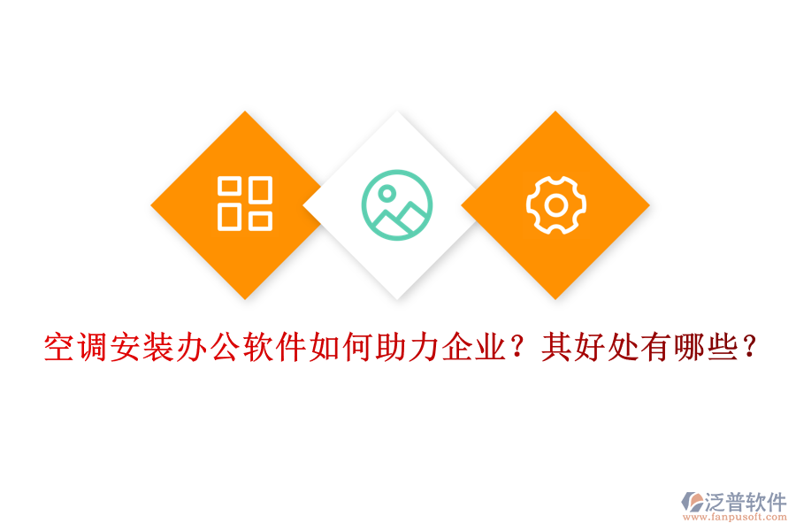 空調(diào)安裝辦公軟件如何助力企業(yè)？其好處有哪些？