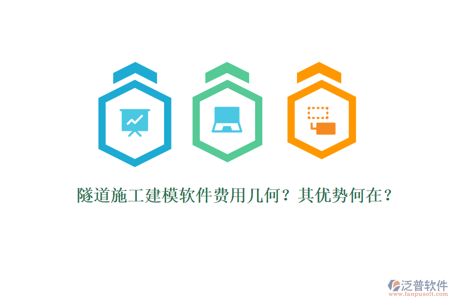 隧道施工建模軟件費(fèi)用幾何？其優(yōu)勢(shì)何在？