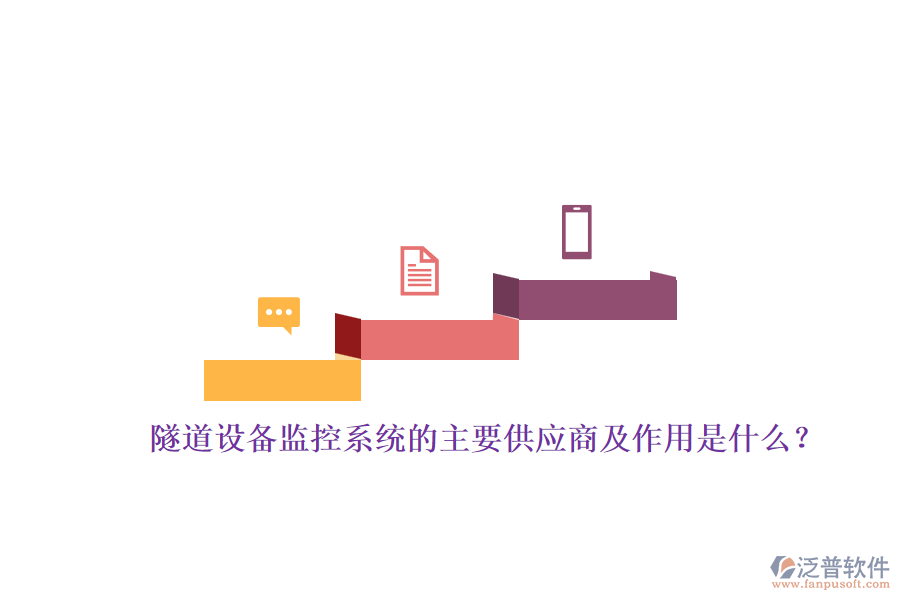 隧道設備監(jiān)控系統的主要供應商及作用是什么？