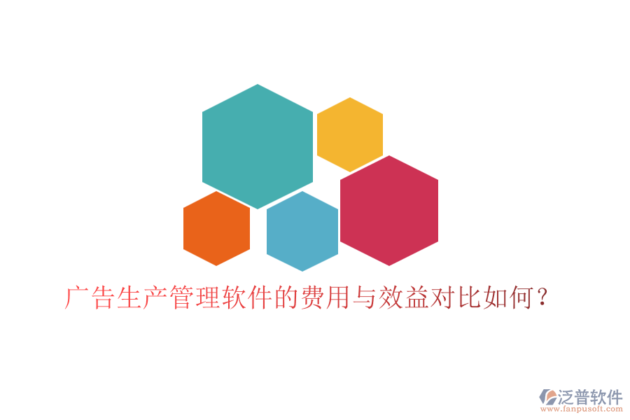 廣告生產管理軟件的費用與效益對比如何？