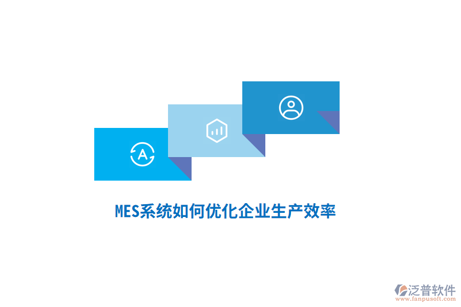 MES系統(tǒng)如何優(yōu)化企業(yè)生產(chǎn)效率？