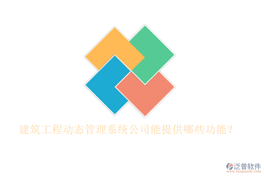 建筑工程動(dòng)態(tài)管理系統(tǒng)公司能提供哪些功能？