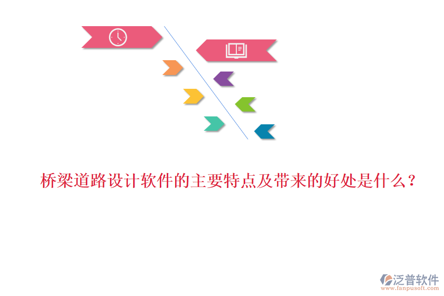 橋梁道路設(shè)計(jì)軟件的主要特點(diǎn)及帶來的好處是什么？