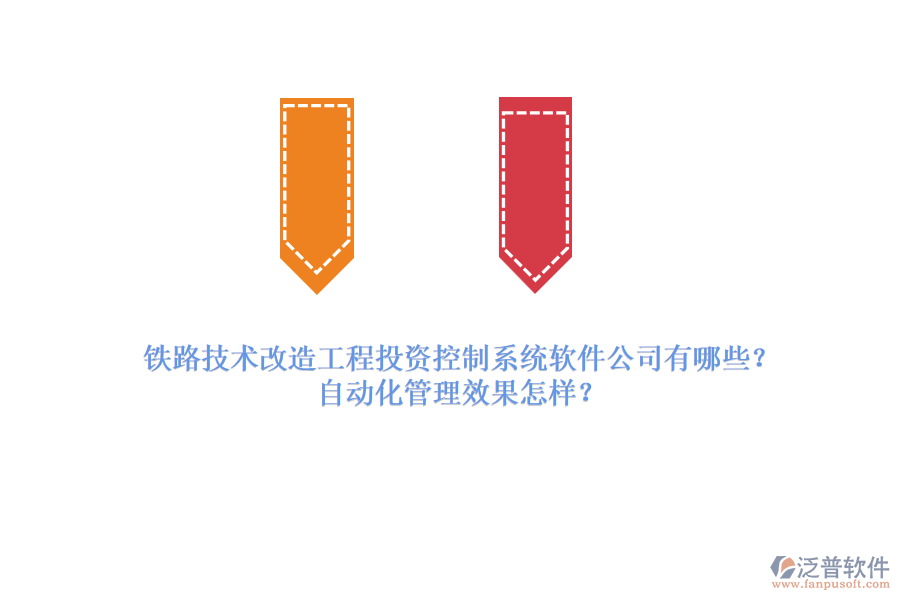 鐵路技術(shù)改造工程投資控制系統(tǒng)軟件公司有哪些？自動化管理效果怎樣？