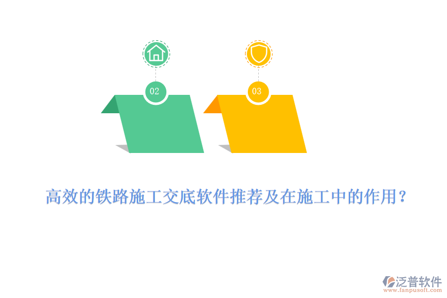 高效的鐵路施工交底軟件推薦及在施工中的作用？