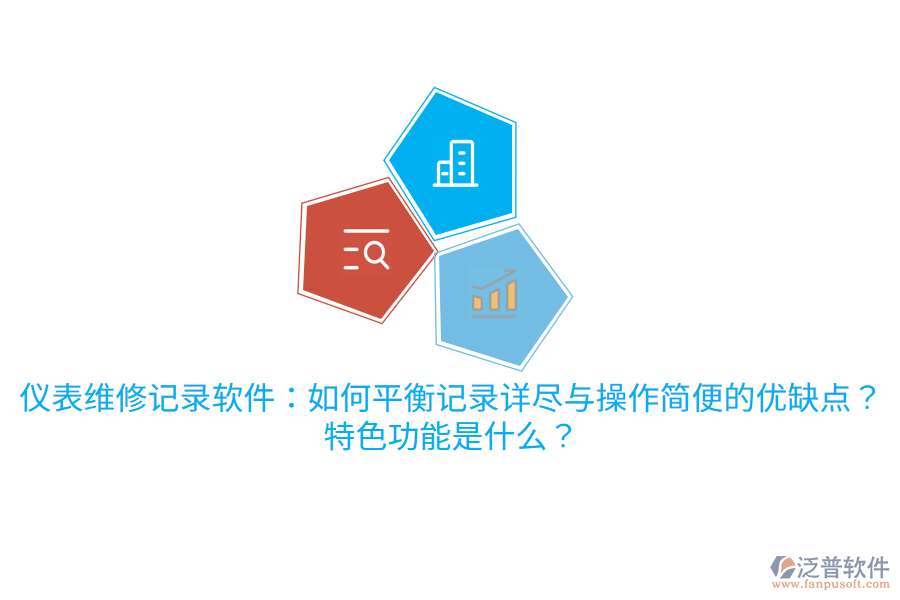 儀表維修記錄軟件：如何平衡記錄詳盡與操作簡(jiǎn)便的優(yōu)缺點(diǎn)？特色功能是什么？