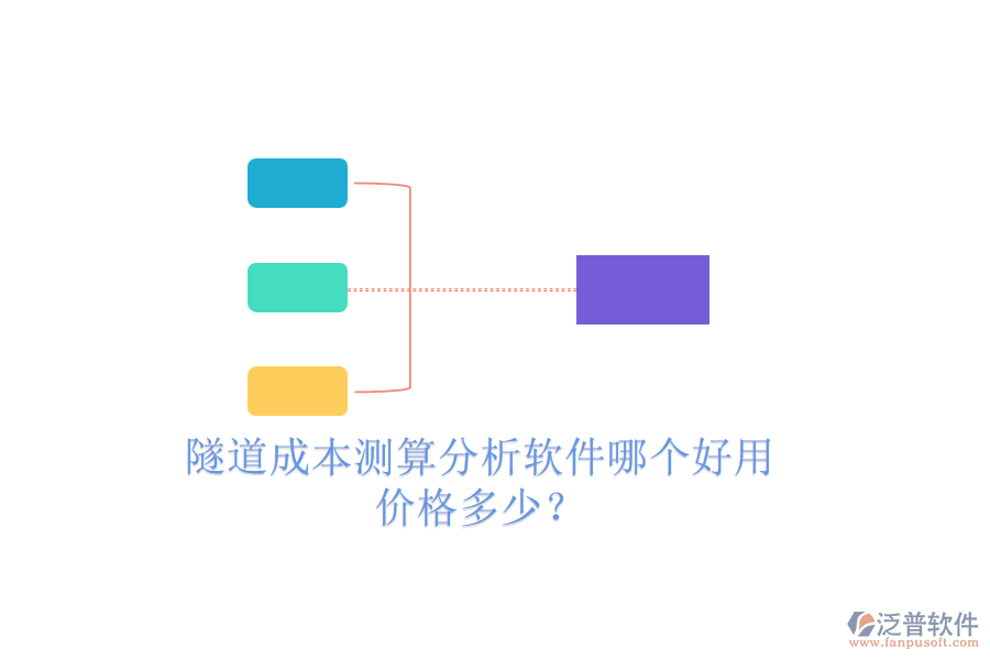 隧道成本測算分析軟件哪個(gè)好用，價(jià)格多少？