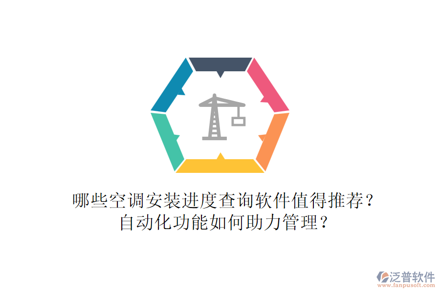 哪些空調(diào)安裝進度查詢軟件值得推薦？自動化功能如何助力管理？