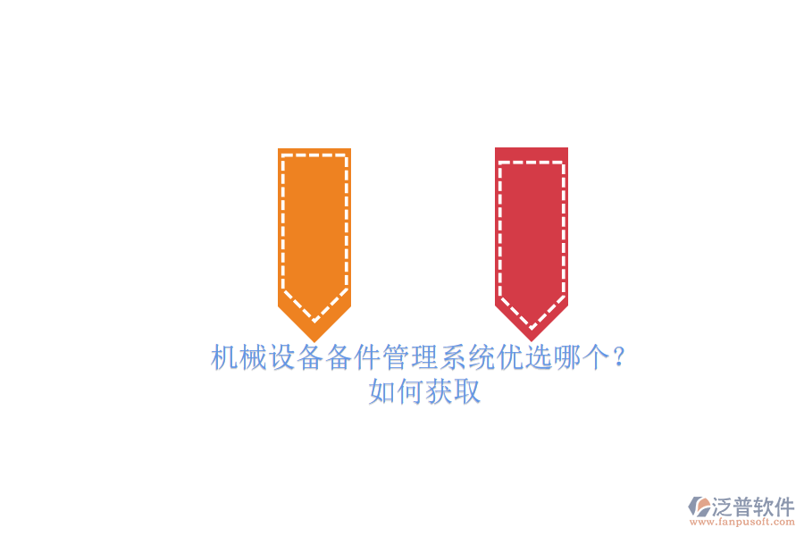 機(jī)械設(shè)備備件管理系統(tǒng)優(yōu)選哪個(gè)？.png