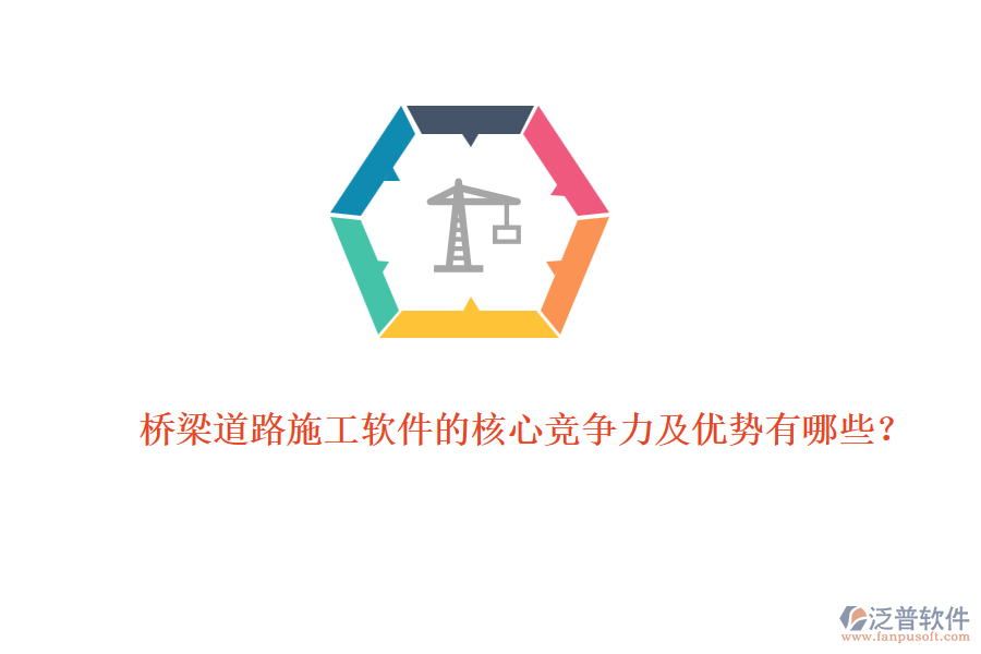 橋梁道路施工軟件的核心競爭力及優(yōu)勢有哪些？