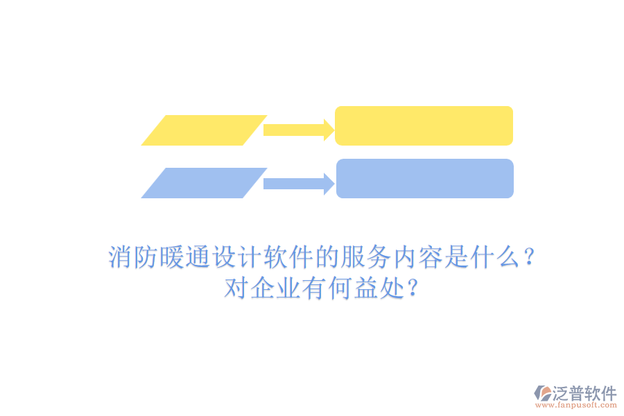 消防暖通設(shè)計軟件的服務(wù)內(nèi)容是什么？對企業(yè)有何益處？