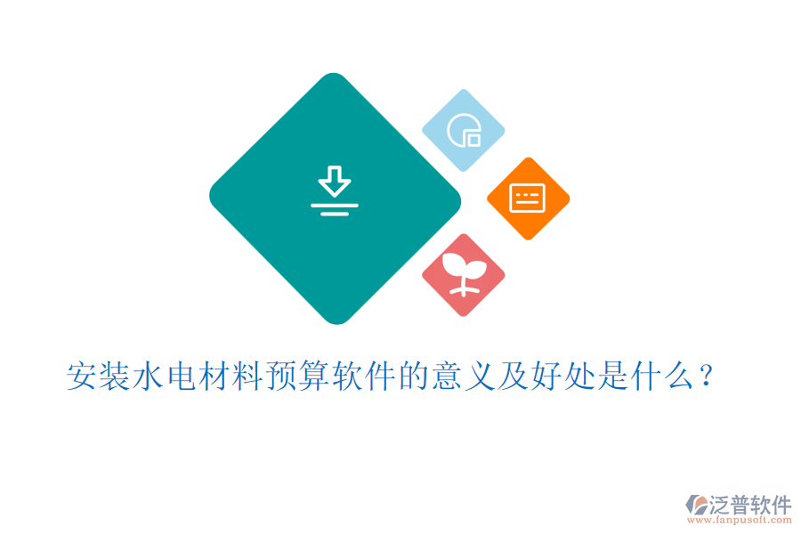 安裝水電材料預(yù)算軟件的意義及好處是什么？