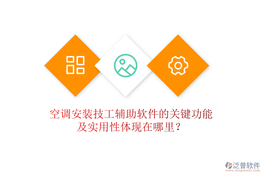 空調(diào)安裝技工輔助軟件的關(guān)鍵功能及實用性體現(xiàn)在哪里？
