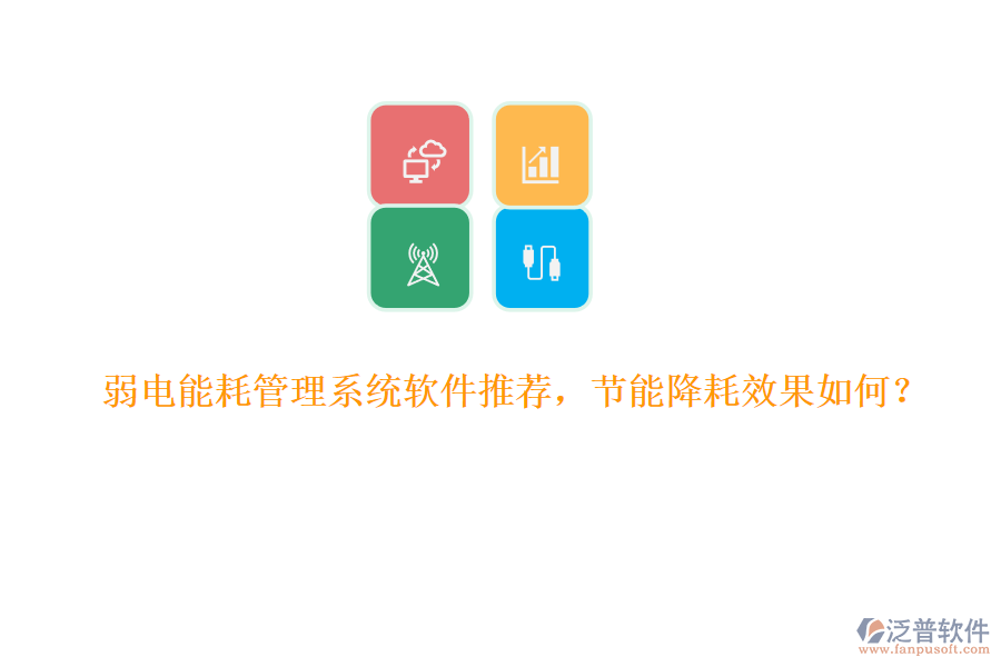 弱電能耗管理系統(tǒng)軟件推薦，節(jié)能降耗效果如何？