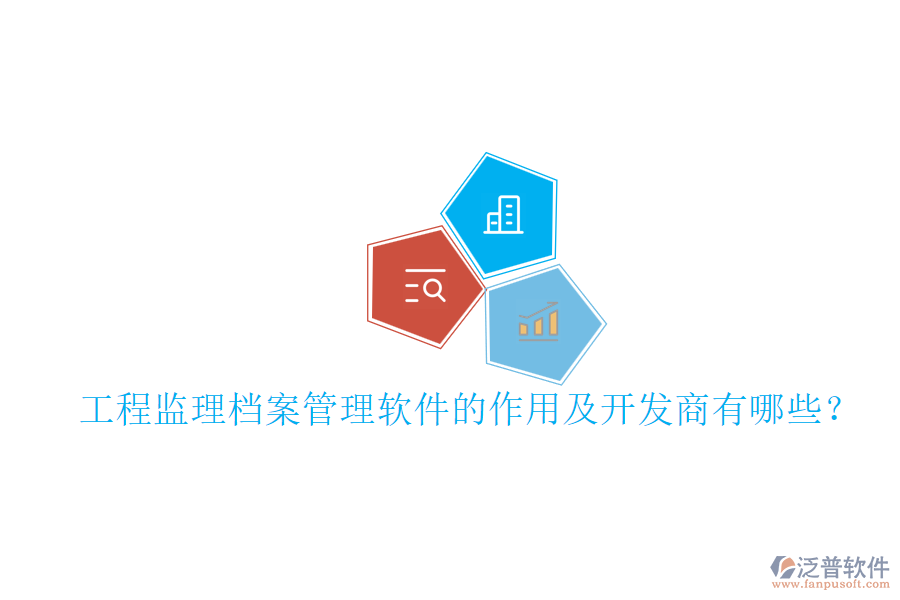 工程監(jiān)理檔案管理軟件的作用及開發(fā)商有哪些？