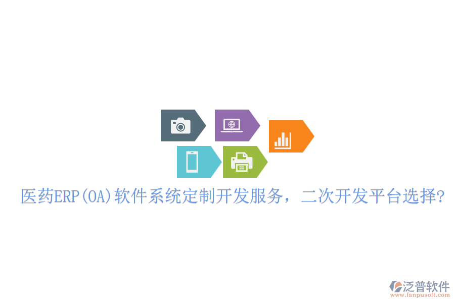 醫(yī)藥ERP(OA)軟件系統(tǒng)定制開發(fā)服務(wù)，二次開發(fā)平臺(tái)選擇?