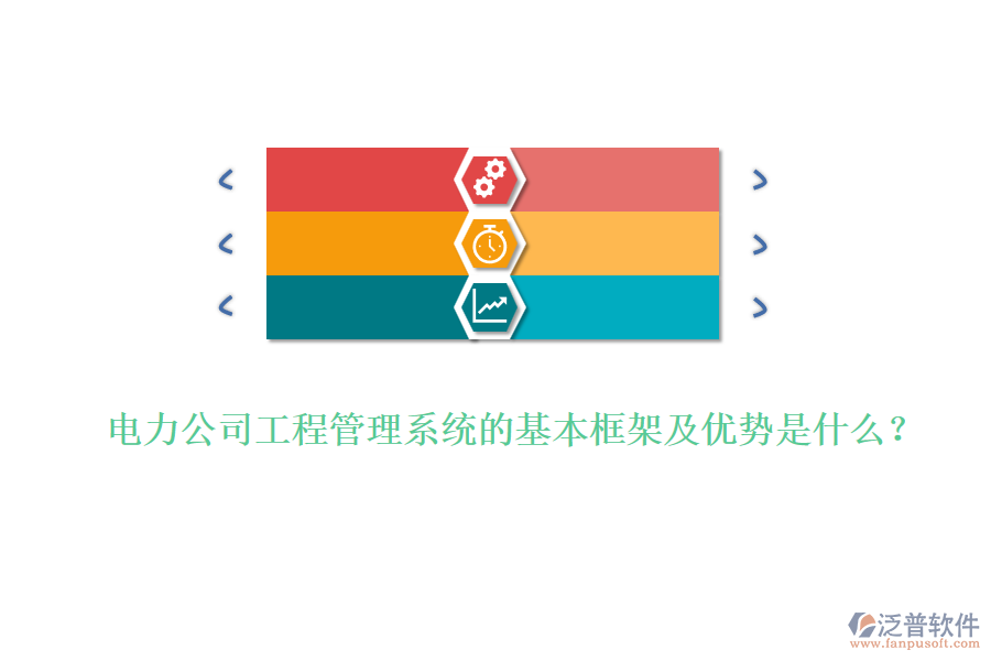 電力公司工程管理系統(tǒng)的基本框架及優(yōu)勢(shì)是什么？