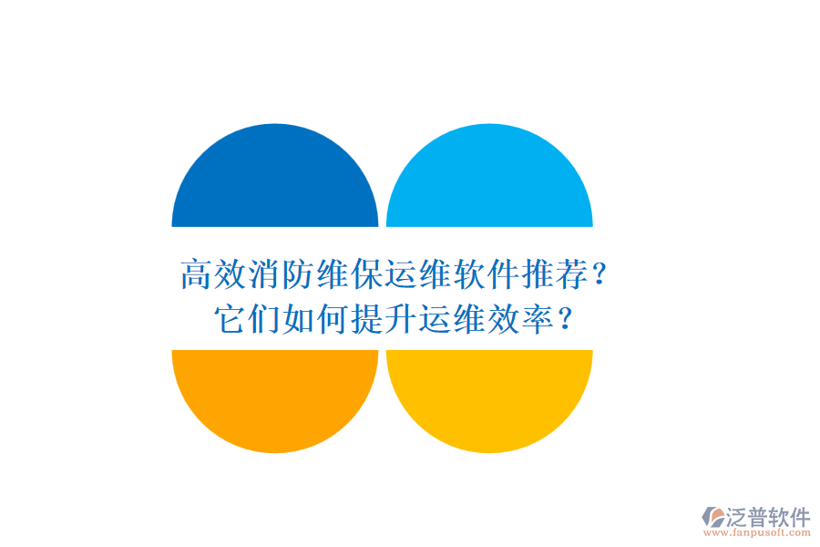 高效消防維保運(yùn)維軟件推薦？它們?nèi)绾翁嵘\(yùn)維效率？