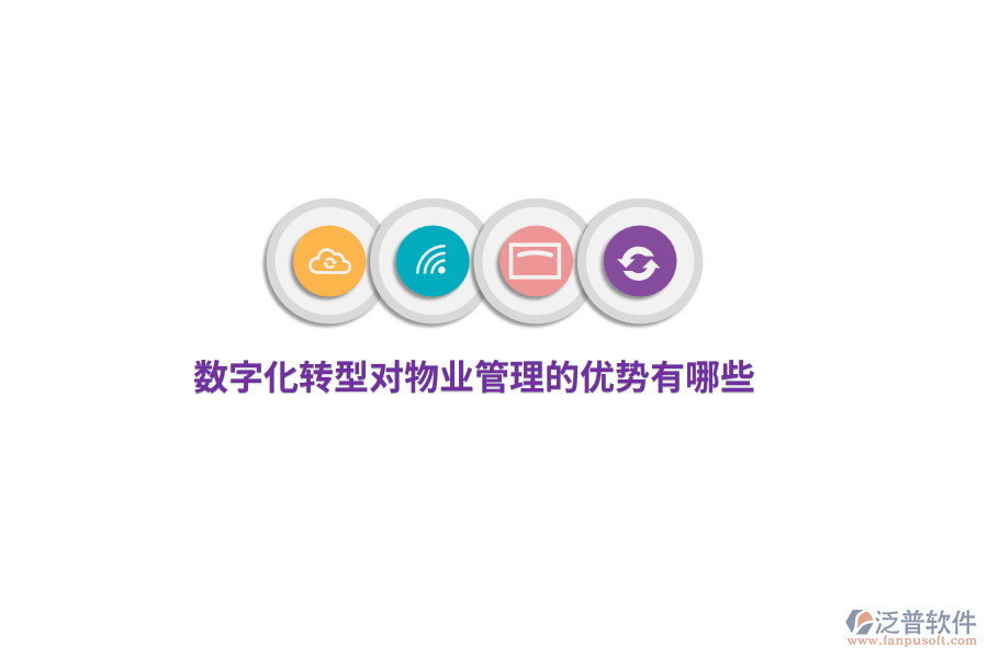 數(shù)字化轉(zhuǎn)型對(duì)物業(yè)管理的優(yōu)勢(shì)有哪些？