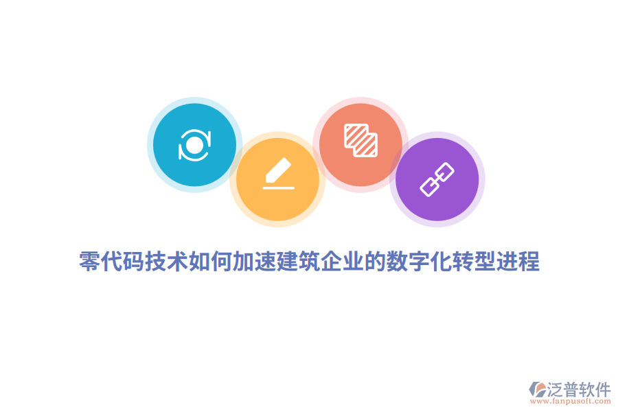 零代碼技術(shù)如何加速建筑企業(yè)的數(shù)字化轉(zhuǎn)型進(jìn)程？