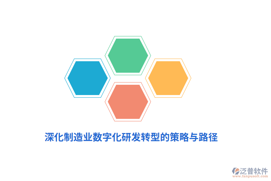 深化<a href=http://www.keekorok-lodge.com/erp/zhizao/ target=_blank class=infotextkey>制造業(yè)</a>數(shù)字化研發(fā)轉(zhuǎn)型的策略與路徑