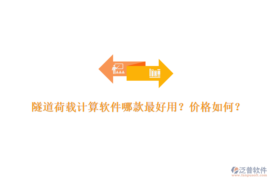 隧道荷載計算軟件哪款最好用？價格如何？