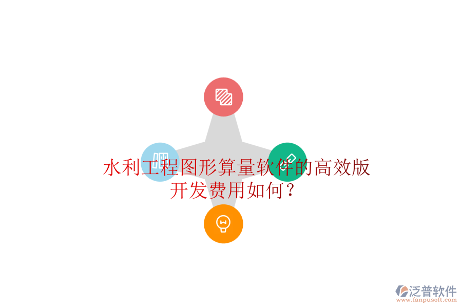 水利工程圖形算量軟件的高效版，開發(fā)費(fèi)用如何？