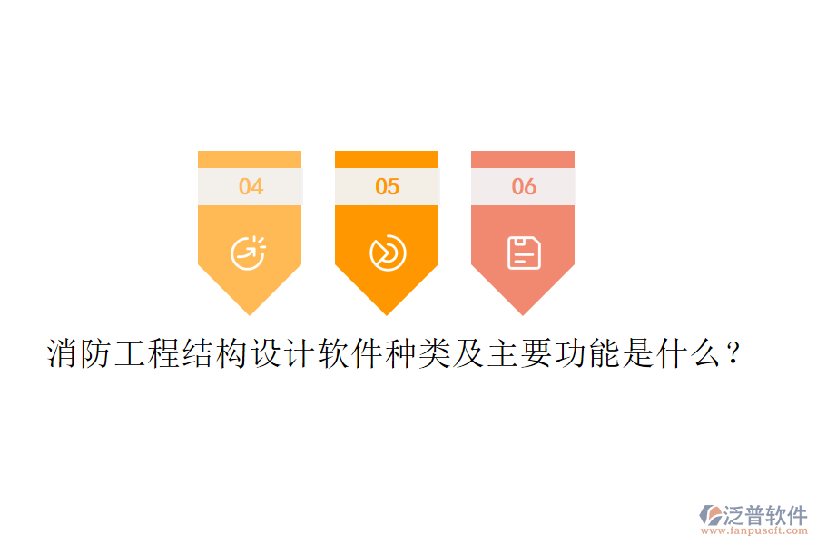 消防工程結(jié)構(gòu)設(shè)計軟件種類及主要功能是什么？