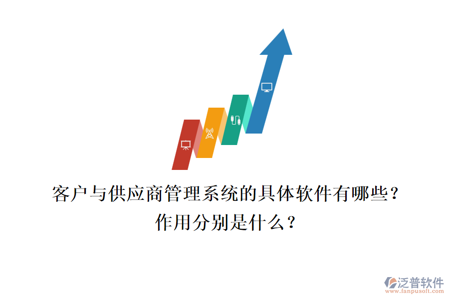 客戶與供應商管理系統(tǒng)的具體軟件有哪些？作用分別是什么？