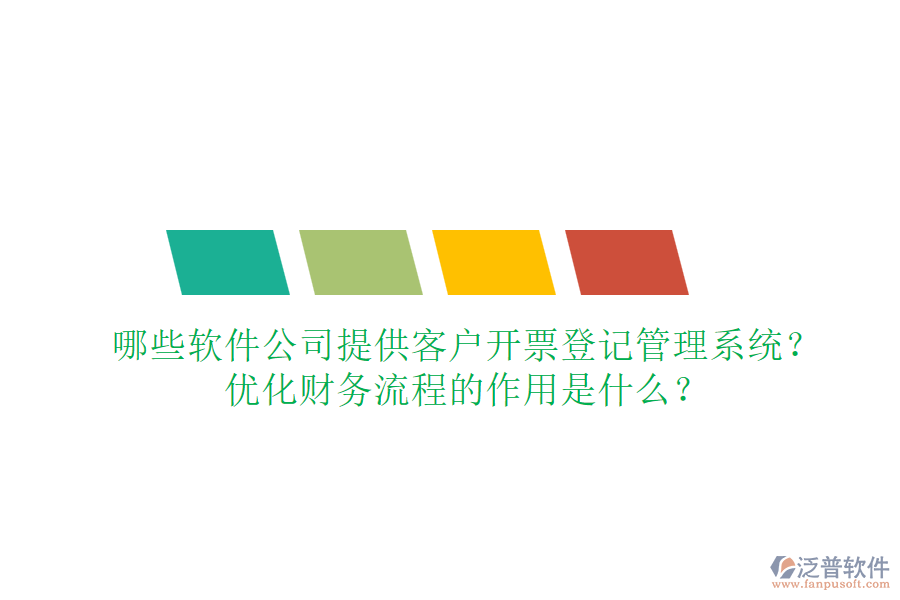 哪些軟件公司提供客戶開票登記管理系統(tǒng)？優(yōu)化財務流程的作用是什么？