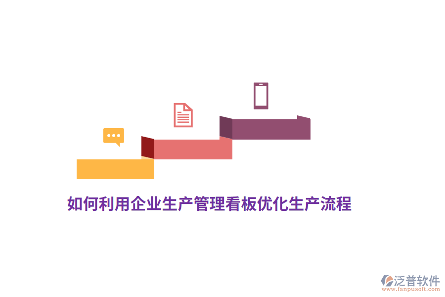如何利用企業(yè)生產(chǎn)管理看板優(yōu)化生產(chǎn)流程？
