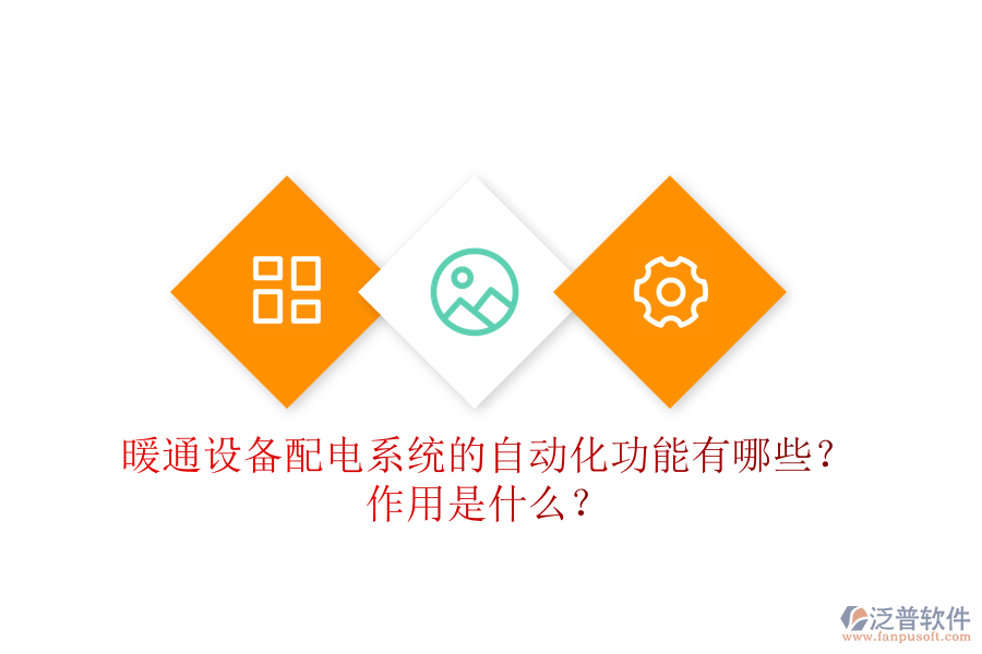 暖通設(shè)備配電系統(tǒng)的自動(dòng)化功能有哪些？作用是什么？