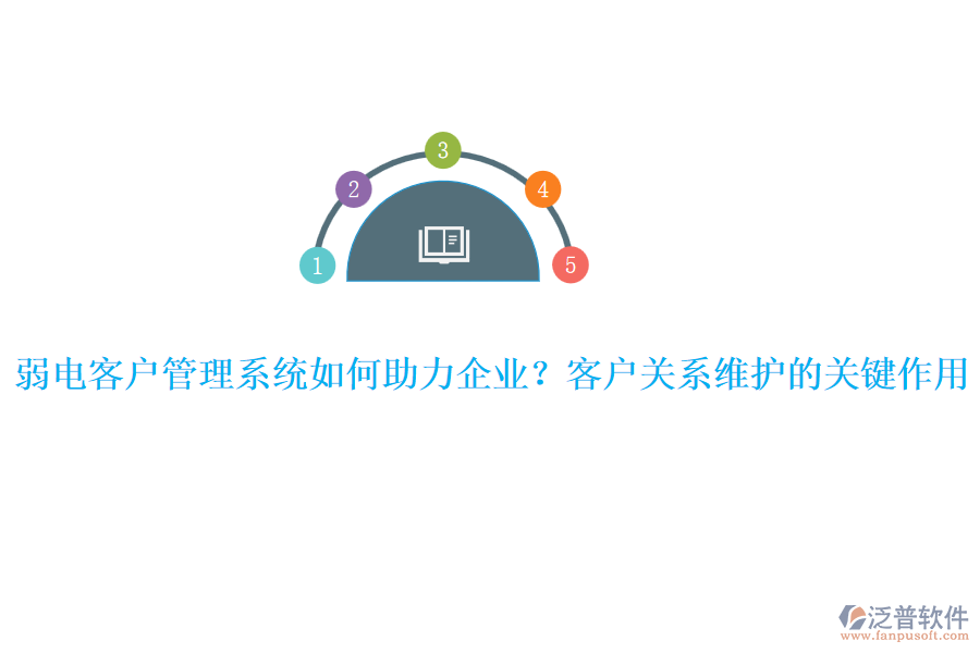 弱電客戶管理系統(tǒng)如何助力企業(yè)？客戶關(guān)系維護(hù)的關(guān)鍵作用