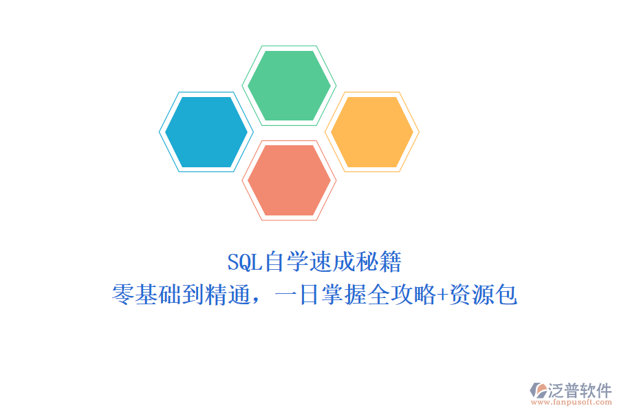 SQL自學(xué)速成秘籍：零基礎(chǔ)到精通，一日掌握全攻略+資源包