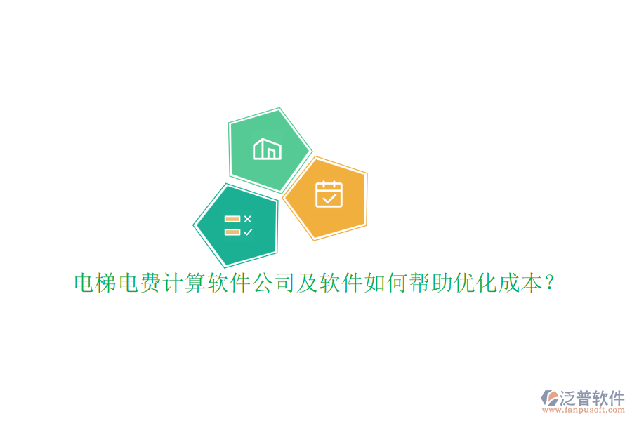 電梯電費(fèi)計算軟件公司及軟件如何幫助優(yōu)化成本？
