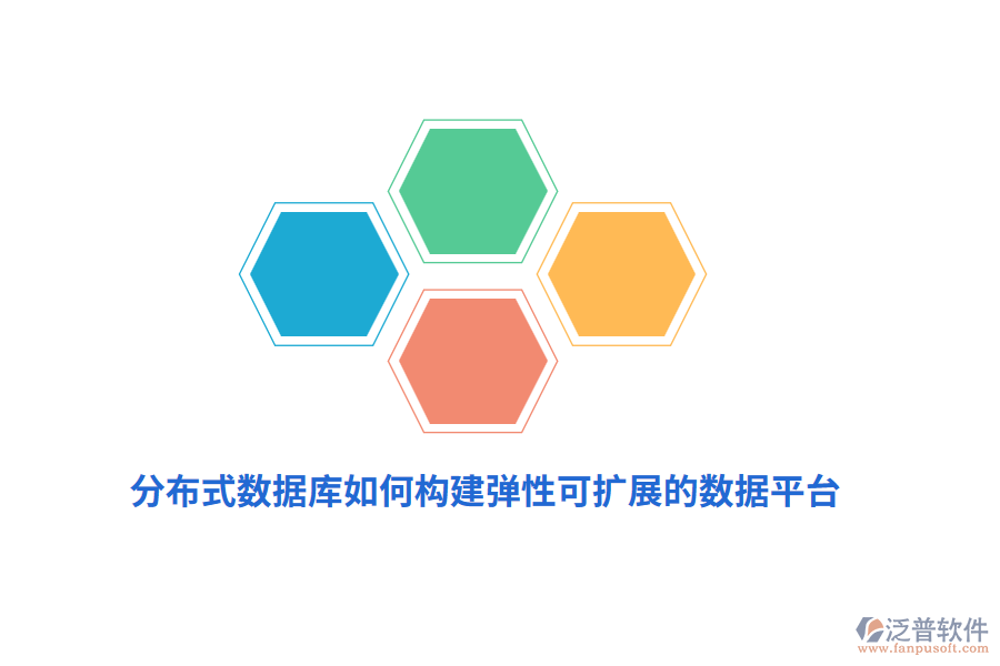 分布式數(shù)據(jù)庫(kù)如何構(gòu)建彈性可擴(kuò)展的數(shù)據(jù)平臺(tái)？