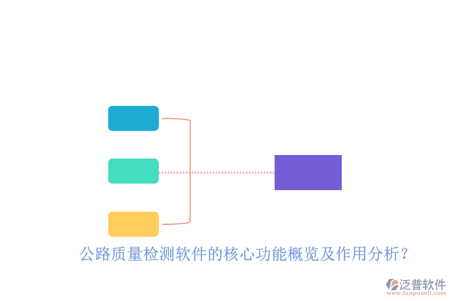 公路質(zhì)量檢測軟件的核心功能概覽及作用分析？