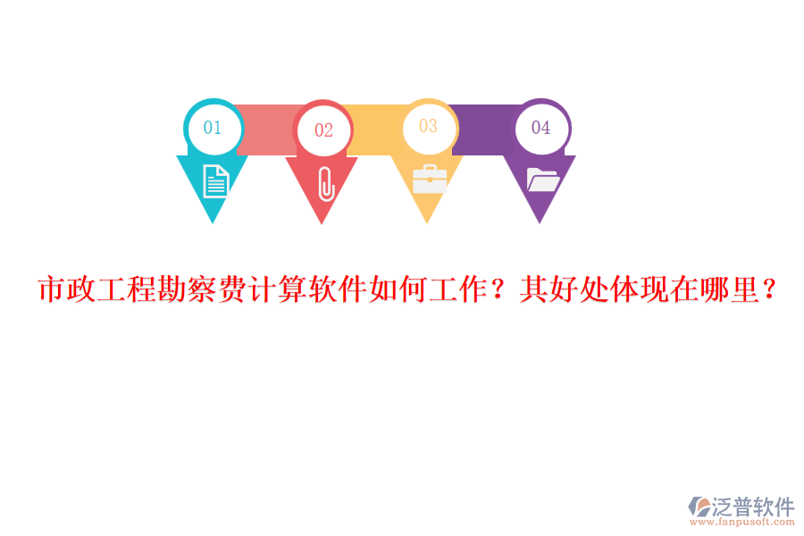 市政工程勘察費(fèi)計(jì)算軟件如何工作？其好處體現(xiàn)在哪里？
