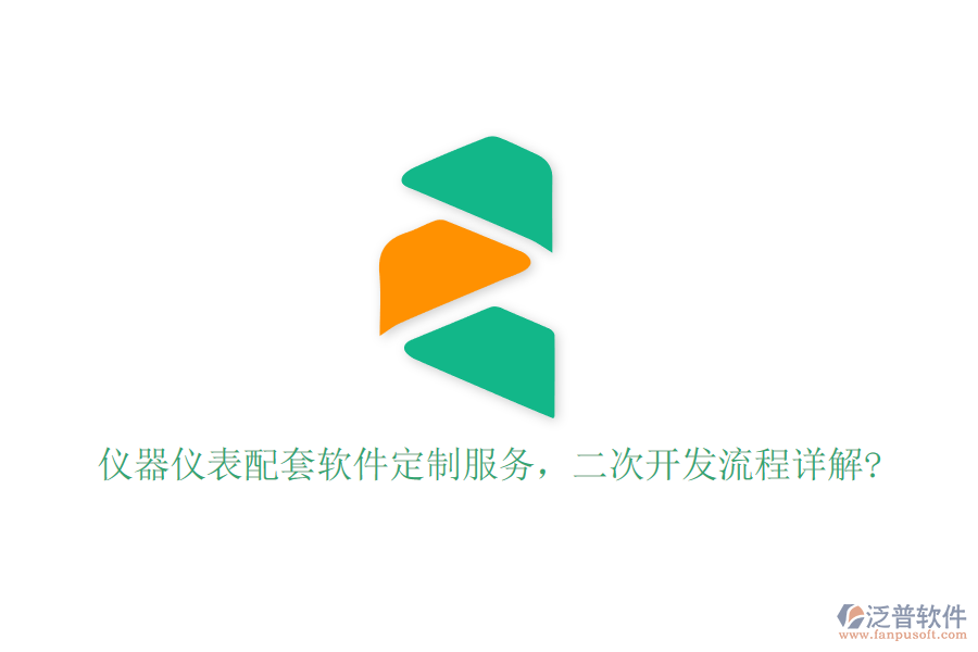 儀器儀表配套軟件定制服務，二次開發(fā)流程詳解?