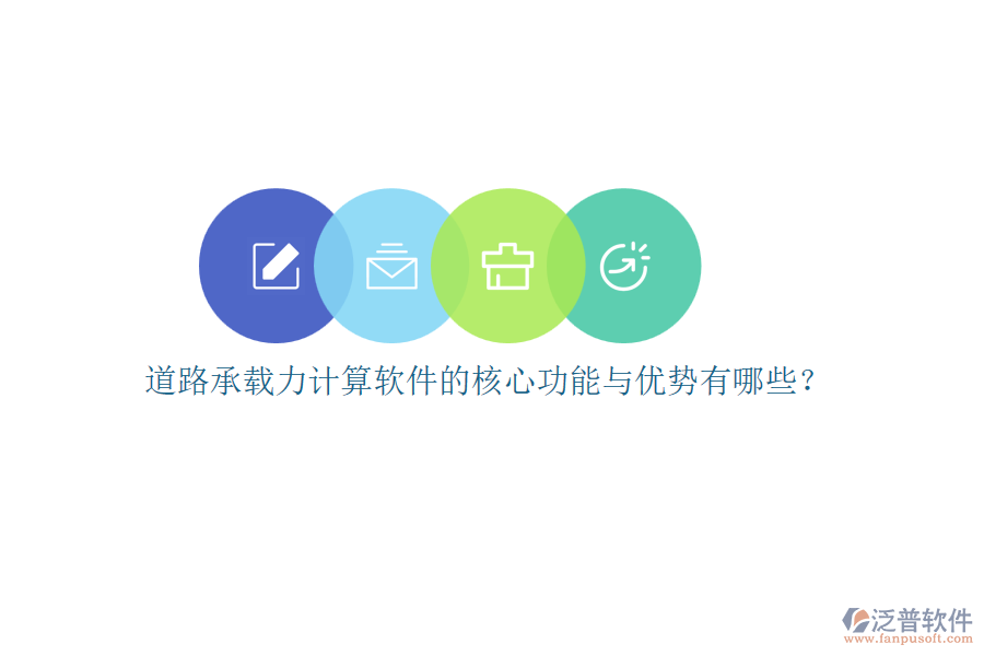 道路承載力計(jì)算軟件的核心功能與優(yōu)勢(shì)有哪些？