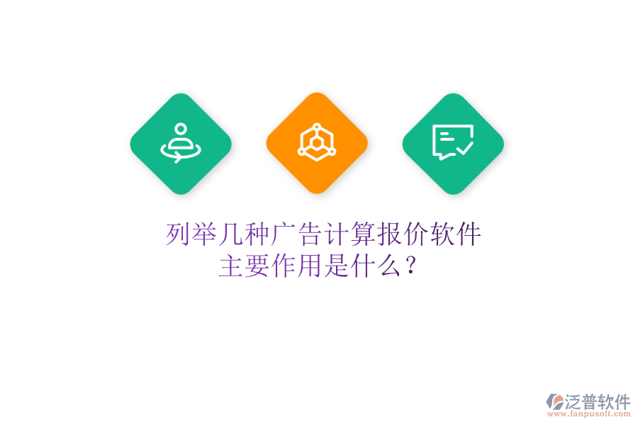 列舉幾種廣告計(jì)算報(bào)價(jià)軟件，主要作用是什么？